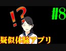 【実況】限りなく戒めに近い『疑似体験アプリ』を雑談実況　Part8