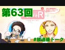 和みラヂオR 第63回 放送後トーク