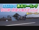 VFR800で東北ツーリング第2シーズン【1日目】～秋田県・男鹿半島を走ったよ～