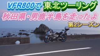 VFR800で東北ツーリング第2シーズン【1日目】～秋田県・男鹿半島を走ったよ～