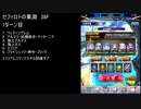 【ファンキル】セフィロトの業淵　38F　2ターン