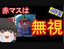 【ゆっくり実況】豆鬼と半年おきに交代する桃鉄16 Part9【第2周4年目】