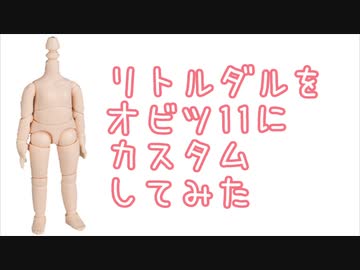 リトルダルをオビツ11にカスタムしてみた。