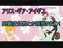 【アリスギア実況】高難度任務とか頑張ります！/3