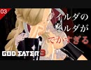 【初見実況】イルダの姉貴がでかすぎる【GOD EATER 3 #03 | ゴッドイーター3】
