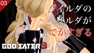 【初見実況】イルダの姉貴がでかすぎる【GOD EATER 3 #03 | ゴッドイーター3】
