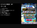【ファンキル】セフィロトの業淵　39F　1ターン