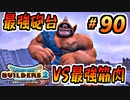 【防具縛り】ビルダーなんだから防具なんていらねぇ！ part90