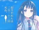 如月かれんは二百二十二回死ぬ。