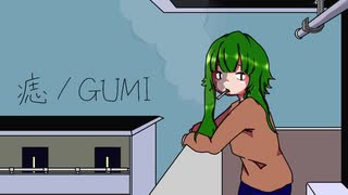 痣 / GUMI