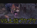 【なまらざんぎ】男二人でどうぶついっぱい狩る　part.15