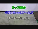 ゆっくり紹介　ギガンティックアームズ　オーダークレイドル