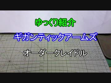 ゆっくり紹介　ギガンティックアームズ　オーダークレイドル