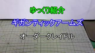 ゆっくり紹介　ギガンティックアームズ　オーダークレイドル