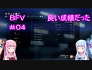 戦場を駆けずり回る乙女たち　♯04　【BFV・battlefieldV】