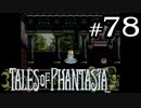 【実況】がっつり テイルズ オブ ファンタジアpart78