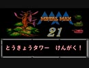 【実況】メタルマックス#21