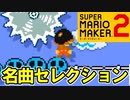 あの名曲をマリオメーカーで再現！【スーパーマリオメーカー2】