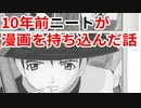 漫画持ち込んでキチ〇〇扱いされた話【ニートの鉄板おもしろ話】