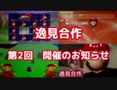 逸見シリーズへの愛が（真反対に）行き過ぎてしまった男の合作募集動画　パート2