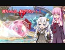 【スマブラSP】茜ちゃんは転がりたい！！【VOICEROID】