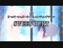 【ニコカラ】SWEET HURT【off vocal】