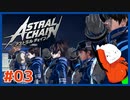 【#ASTRAL CHAIN #03】出動！敵は大きな手のキメラ??【 #ムービン #VTuber 】