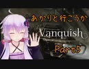 【Vanquish】あかりと行こうかVanquishPart5【VOICEROID】