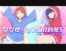 【019】ななゆりの758TIMES【映像出演_中原麻衣】2019年9月8日