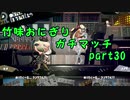 【X/アサリ】竹味おにぎりガチマッチpart30【ゆっくり実況】