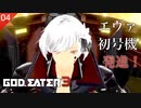 【初見実況】シンクロ率200%【GOD EATER 3 #04 | ゴッドイーター3】
