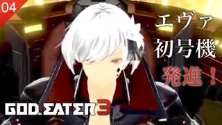 【初見実況】シンクロ率200%【GOD EATER 3 #04 | ゴッドイーター3】