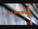 【同人音楽放送局】第3回（2019/9/7放送分）