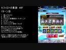 【ファンキル】セフィロトの業淵　40F　2ターン