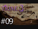 #09【TRINE3】再び！謎解きとおじいちゃん介護の旅【はやしるk@】