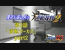 漢字に弱い男の【逆転裁判2】 第3話 「逆転サーカス」part2