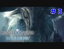 【実況】ソロで挑む推薦組ハンターの新たなる物語 ＃３【MHW:I】