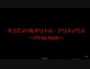 【I'll be back】そうだよ!!私がリトル・アリス♂だよ【VS 3Fアナピ】Part28