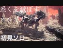 ［MHWI］ネルギガンテの意外な強さ#1