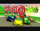 【MMD】WONDERFUL! 20th!【チョロQ】