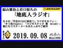 福山雅治と荘口彰久の｢地底人ラジオ｣  2019.09.08
