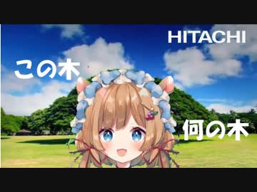 【日立】エリー・コニファーが歌う「この木なんの木」【Inspire the Next.】