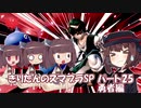 【VOICEROID実況】きりたんのスマブラSP　パート25　勇者編