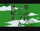第二回シンゴと世紀末(Part,4)～幻のイラストコーナー～