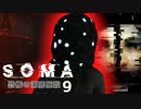 【SOMA】恐怖の海底施設に挑む9【ホラー実況プレイ】