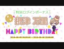 【A3!】摂津万里 2019 誕生日お祝いボイス