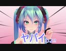 ヤバイわよ！