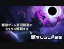 【実況プレイ】雑なLoL Thresh【LoL】【雑】#36