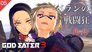【初見実況】バランからの刺客ルル【GOD EATER 3 #05 | ゴッドイーター3】