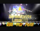 【旅m＠s】Serendipity Locus!!!第15話【5th振り返り旅】